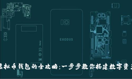 轻松拥有虚拟币钱包的全攻略:一步步教你搭建数字资产存储空间