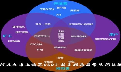 如何在火币上购买USDT:新手指南与常见问题解答