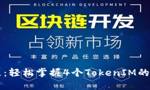 新手教程:轻松掌握4个TokenIM的使用技巧