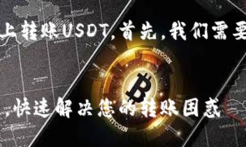 为了帮助您了解如何在Tokenim上转账USDT,首先,我们需要明确、相关关键词以及内容大纲。
轻松掌握Tokenim转账USDT教程,快速解决您的转账困惑