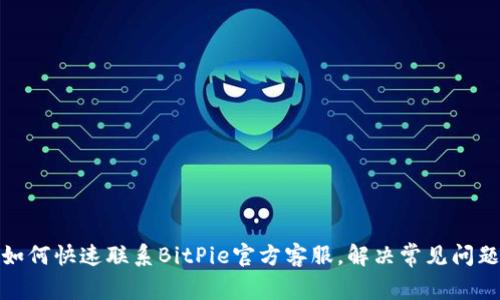 如何快速联系BitPie官方客服,解决常见问题
