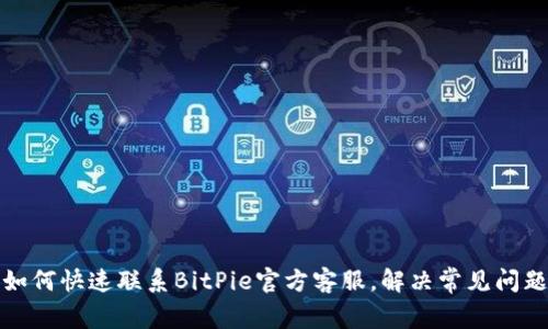 如何快速联系BitPie官方客服,解决常见问题