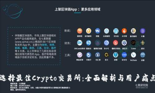 如何选择最佳Crypto交易所:全面解析与用户痛点解决