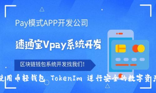 如何使用币轻钱包 TokenIm 进行安全的数字资产管理