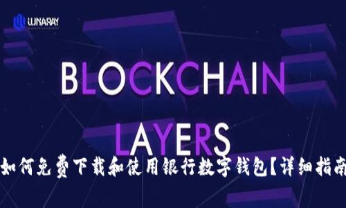 如何免费下载和使用银行数字钱包?详细指南