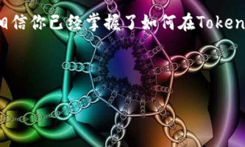 tiaoti如何在Tokenim上充值ETH：详细指南与技巧/tiaoti

ETH充值, Tokenim, 数字货币交易, 区块链/guanjianci

引言：数字货币的快速崛起
随着区块链技术的不断发展和数字货币的普及，越来越多的人开始参与到数字资产的投资和交易中。其中，以太坊（ETH）以其强大的智能合约功能和广泛的应用场景，成为了投资者瞩目的焦点。很多交易平台提供ETH的充值和交易服务，其中Tokenim就是一个备受欢迎的平台。然而，对于新手用户而言，如何在Tokenim上顺利充值ETH仍然是一个重要的议题。本文将详细介绍在Tokenim充值ETH的步骤，帮助你轻松上手。

第一步：注册并登录Tokenim账户
在充值ETH之前，你需要在Tokenim平台注册一个账户。这通常包括提供一些基本信息，如邮箱、用户名和密码等。完成注册后，请记得验证邮件以激活你的账户。登录后，你将能够访问平台的各种功能，并进行资产充值。

第二步：了解充值方式
Tokenim支持多种充值方式，包括银行转账、信用卡支付和其他数字货币转账。了解不同充值方式的优缺点，可以让你选择最适合自己的选项。一般而言，银行转账手续费较低，但处理时间较长；信用卡支付快速方便，但可能会额外收取手续费。了解这些信息后，你可以根据自身需求选择合适的充值渠道。

第三步：选择ETH充值选项
在Tokenim网页版或手机客户端，导航至“资产”或“充值”选项。在充值页面中，选择以太坊（ETH）作为充值的灰种。确认你选择的区块链是Ethereum（以太坊）后，Tokenim将显示给你一个ETH充值地址，这是你在进行充值时需要使用的信息。

第四步：进行ETH充值
使用上述提供的ETH充值地址，你可以通过其他交易平台或数字钱包将ETH转入Tokenim。在你的原账户中，选择“发送”或“转账”功能，输入Tokenim提供的ETH地址和转账金额。请务必仔细核对地址，以确保转账无误。

第五步：确认交易状态
ETH在网络上转账通常需要一定的时间。你可以通过ETH区块浏览器来查看交易状态，确认ETH是否已成功到达Tokenim地址。一旦交易确认，ETH将出现在你的Tokenim账户余额中。

第六步：处理潜在的问题
在充值过程中，可能会遇到一些问题，如充值地址错误、延迟确认等。如果你在充值后长时间未能看到ETH到账，建议仔细检查交易状态以及Tokenim的充值政策，必要时可以联系Tokenim的客服求助。

总结：轻松掌握ETH充值的技巧
在Tokenim上充值ETH的过程其实并不复杂，只要了解每个步骤并仔细操作，就能顺利完成充钱。在参与数字货币交易前，了解交易平台的使用规则及相关费用也是极其重要的。通过本文的介绍，相信你已经掌握了如何在Tokenim上充值ETH的具体步骤，希望能帮助你在数字货币的投资较量中更加游刃有余。

投资数字货币市场，除了技术性的操作，更重要的是保持清晰的交易思路与良好的心态。希望你在Tokenim平台上能够顺利完成充提，获得理想的投资回报！

（根据以上大纲，可以延展到2700字以上的内容，结合更多的案例分析、操作技巧、平台选择等内容，使其更具深度和实用性。）