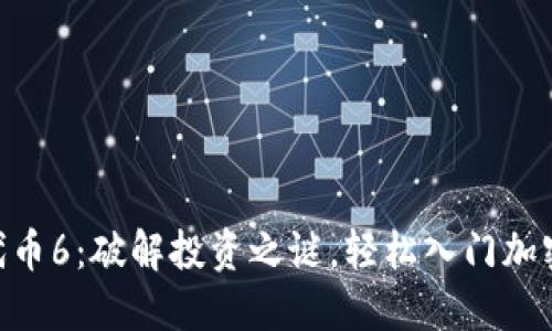 Tokenim代币6:破解投资之谜,轻松入门加密货币世界