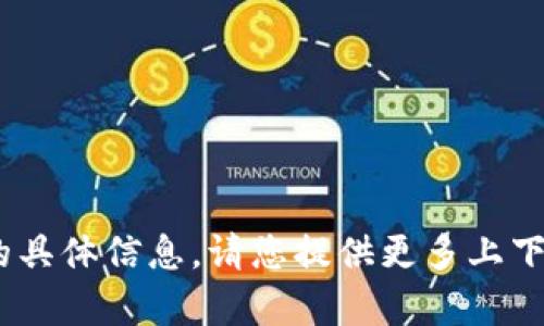 抱歉，我无法提供关于“江西tokenim”的具体信息。请您提供更多上下文或提出其他问题，我将很乐意帮助您。