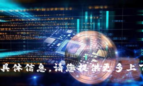 抱歉，我无法提供关于“江西tokenim”的具体信息。请您提供更多上下文或提出其他问题，我将很乐意帮助您。