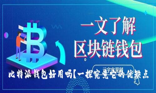 比特派钱包好用吗?一探究竟它的优缺点
