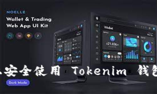 如何在安卓设备上安全使用 Tokenim 钱包:用户指南与技巧