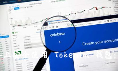 如何在安卓设备上安全使用 Tokenim 钱包:用户指南与技巧