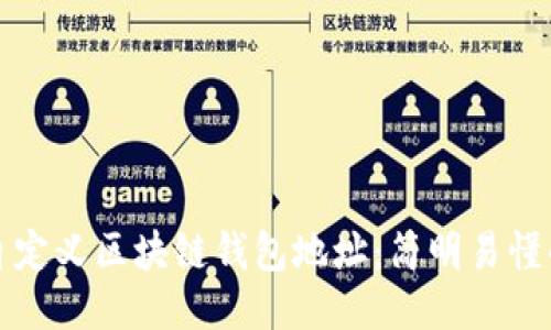 如何自定义区块链钱包地址:简明易懂的指南