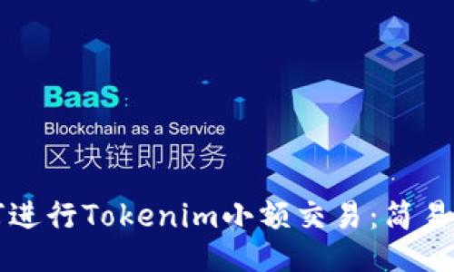 如何进行Tokenim小额交易:简易指南