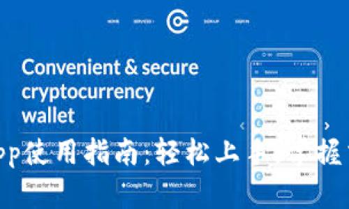 OKEx App使用指南:轻松上手,掌握交易技巧
