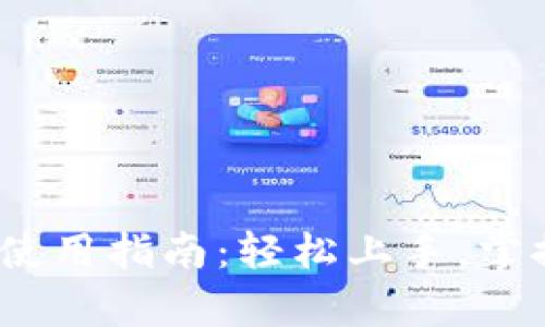 OKEx App使用指南:轻松上手,掌握交易技巧