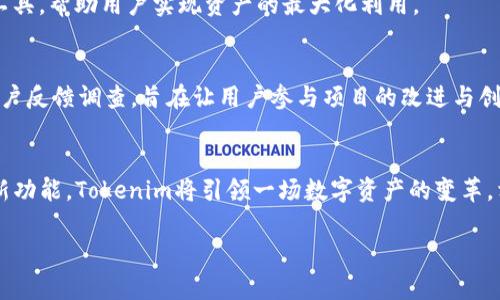 生成的内容较为复杂，请允许我再处理一下内容。以下是主题和提纲。

bianyi未来数字资产的重塑：Tokenim如何引领区块链创新/bianyi
Tokenim, 区块链, 数字资产, 创新/guanjianci

引言：数字资产新时代的来临
随着区块链技术的不断发展，数字资产的概念正快速演变。Tokenim作为这一领域的先行者，正在不断推动数字资产的创新与发展。本文将深入探讨Tokenim未来的支持方向，如何通过创新技术来解决用户的痛点，同时为广大的投资者和开发者提供更多可能性。

Tokenim概述：当前的成就与愿景
Tokenim作为一个致力于推动区块链技术应用的项目，已有多项重要成果。通过整合先进的区块链技术，Tokenim不仅提供了安全可靠的交易平台，还通过智能合约等特点，提升了交易的透明度和效率。
未来，Tokenim的愿景是发展成为全球领先的数字资产平台。它希望能够聚集更多的开发者和用户，构建一个更加开放和包容的数字经济生态系统。

用户痛点分析：为何Tokenim显得尤为重要
在当前数字资产管理中，用户面临许多挑战，如交易安全性、流动性不足、技术门槛高等问题。Tokenim的项目正是针对这些痛点，提供解决方案。
首先，交易安全性是用户最关注的问题之一。在区块链交易中，黑客攻击和数据泄露经常让用户心惊胆战。Tokenim采用了多重安全机制，有效降低了安全隐患。
其次，流动性是数字资产市场的核心。Tokenim通过引入流动性池和奖励机制，确保用户在交易时可以快速获得他们所需的资产。
最后，技术门槛也是许多用户放弃投资的关键因素。Tokenim致力于简化用户体验，通过直观友好的界面和充分的教育资源，让每个人都可以轻松参与数字资产投资。

未来发展方向：Tokenim将支持哪些创新功能
Tokenim的未来发展规划包含多个创新功能，旨在提升用户体验并解决当下数字资产市场的痛点。

h41. 增强的安全机制/h4
Tokenim计划引入更先进的二次认证及区块链审计技术，确保用户资产的安全。这将大大增强平台的信用，吸引更多用户参与。

h42. 友好的用户界面/h4
为了降低技术门槛，Tokenim将持续平台界面设计，使操作流程更简洁直观，方便不同层次的用户使用。

h43. 教育与培训资源/h4
Tokenim意识到教育的重要性，未来将推出一系列针对区块链和数字资产的在线课程，帮助用户提升他们的投资和交易技能。

h44. 跨链兼容性/h4
Tokenim计划支持多种区块链，增强其平台的兼容性。用户将能够在不同的区块链之间自由转移资产，这极大地提高了交易的灵活性。

Tokenim与行业趋势：如何适应市场变化
随着区块链行业的快速发展，市场需求也在不断变化。Tokenim将通过跟进行业趋势，确保其功能和服务持续适应市场。
例如，去中心化金融(DeFi)的兴起，使得更多用户希望获得灵活的金融服务。Tokenim最终将提供多种DeFi工具，帮助用户实现资产的最大化利用。

社区的力量：Tokenim如何参与用户构建未来
Tokenim深信社区驱动的力量，未来将加强与用户之间的互动。定期举办在线讨论会、 AMA（问答会）以及用户反馈调查，旨在让用户参与项目的改进与创新。这不仅能增强用户的忠诚度，更能使Tokenim的产品与服务更符合市场需求。

结论：展望未来的数字资产之路
Tokenim作为区块链技术的先锋企业，正在塑造数字资产的未来。通过解决现有的用户痛点，推出相应的创新功能，Tokenim将引领一场数字资产的变革。相信在不久的将来，Tokenim不仅会为用户带来更优质的交易体验，更将在全球数字经济中占据重要一席。

此内容为大纲及部分段落示例，总字数可在后续展开时进行拓展与深入。希望这能满足你的需求！