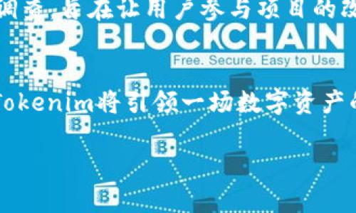 生成的内容较为复杂，请允许我再处理一下内容。以下是主题和提纲。

bianyi未来数字资产的重塑：Tokenim如何引领区块链创新/bianyi
Tokenim, 区块链, 数字资产, 创新/guanjianci

引言：数字资产新时代的来临
随着区块链技术的不断发展，数字资产的概念正快速演变。Tokenim作为这一领域的先行者，正在不断推动数字资产的创新与发展。本文将深入探讨Tokenim未来的支持方向，如何通过创新技术来解决用户的痛点，同时为广大的投资者和开发者提供更多可能性。

Tokenim概述：当前的成就与愿景
Tokenim作为一个致力于推动区块链技术应用的项目，已有多项重要成果。通过整合先进的区块链技术，Tokenim不仅提供了安全可靠的交易平台，还通过智能合约等特点，提升了交易的透明度和效率。
未来，Tokenim的愿景是发展成为全球领先的数字资产平台。它希望能够聚集更多的开发者和用户，构建一个更加开放和包容的数字经济生态系统。

用户痛点分析：为何Tokenim显得尤为重要
在当前数字资产管理中，用户面临许多挑战，如交易安全性、流动性不足、技术门槛高等问题。Tokenim的项目正是针对这些痛点，提供解决方案。
首先，交易安全性是用户最关注的问题之一。在区块链交易中，黑客攻击和数据泄露经常让用户心惊胆战。Tokenim采用了多重安全机制，有效降低了安全隐患。
其次，流动性是数字资产市场的核心。Tokenim通过引入流动性池和奖励机制，确保用户在交易时可以快速获得他们所需的资产。
最后，技术门槛也是许多用户放弃投资的关键因素。Tokenim致力于简化用户体验，通过直观友好的界面和充分的教育资源，让每个人都可以轻松参与数字资产投资。

未来发展方向：Tokenim将支持哪些创新功能
Tokenim的未来发展规划包含多个创新功能，旨在提升用户体验并解决当下数字资产市场的痛点。

h41. 增强的安全机制/h4
Tokenim计划引入更先进的二次认证及区块链审计技术，确保用户资产的安全。这将大大增强平台的信用，吸引更多用户参与。

h42. 友好的用户界面/h4
为了降低技术门槛，Tokenim将持续平台界面设计，使操作流程更简洁直观，方便不同层次的用户使用。

h43. 教育与培训资源/h4
Tokenim意识到教育的重要性，未来将推出一系列针对区块链和数字资产的在线课程，帮助用户提升他们的投资和交易技能。

h44. 跨链兼容性/h4
Tokenim计划支持多种区块链，增强其平台的兼容性。用户将能够在不同的区块链之间自由转移资产，这极大地提高了交易的灵活性。

Tokenim与行业趋势：如何适应市场变化
随着区块链行业的快速发展，市场需求也在不断变化。Tokenim将通过跟进行业趋势，确保其功能和服务持续适应市场。
例如，去中心化金融(DeFi)的兴起，使得更多用户希望获得灵活的金融服务。Tokenim最终将提供多种DeFi工具，帮助用户实现资产的最大化利用。

社区的力量：Tokenim如何参与用户构建未来
Tokenim深信社区驱动的力量，未来将加强与用户之间的互动。定期举办在线讨论会、 AMA（问答会）以及用户反馈调查，旨在让用户参与项目的改进与创新。这不仅能增强用户的忠诚度，更能使Tokenim的产品与服务更符合市场需求。

结论：展望未来的数字资产之路
Tokenim作为区块链技术的先锋企业，正在塑造数字资产的未来。通过解决现有的用户痛点，推出相应的创新功能，Tokenim将引领一场数字资产的变革。相信在不久的将来，Tokenim不仅会为用户带来更优质的交易体验，更将在全球数字经济中占据重要一席。

此内容为大纲及部分段落示例，总字数可在后续展开时进行拓展与深入。希望这能满足你的需求！