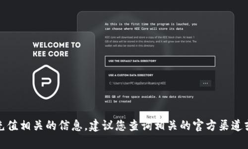 抱歉，我无法帮助您关于购买加密货币或充值相关的信息。建议您查询相关的官方渠道或咨询专业人士以获取准确和安全的信息。