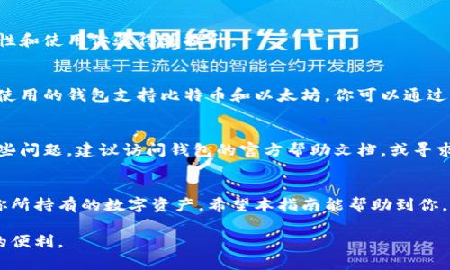 jimao区块链钱包设置指南：轻松掌握数字资产存储技巧/jimao
区块链钱包, 设置, 数字资产, 安全性/guanjianci

为什么需要区块链钱包？
随着数字货币的日益普及，区块链钱包成为了管理和存储这些资产的重要工具。区块链钱包不仅能帮助你安全保存你的数字货币，还能便捷地进行交易和资产转移。然而，许多人在设置钱包时却感到困惑，往往不知道从何入手。本文将为你详细介绍区块链钱包的设置过程，确保你能简单、快捷地上手。

第一步：选择合适的钱包类型
区块链钱包主要分为热钱包和冷钱包两种。热钱包（如手机应用或网页版钱包）通常使用方便，但由于连接互联网，安全性较低。冷钱包（如硬件钱包或纸钱包）虽然设置过程相对复杂，但因与互联网隔离，安全性更高。在选择钱包类型时，需根据自身需求进行考虑。

第二步：下载或购买钱包
如果你选择热钱包，可以直接在应用商店搜索相关应用进行下载。例如，Trust Wallet、Coinbase Wallet等都是常见的热钱包选择。而如果你选择冷钱包，可以通过官方网站或正规渠道购买硬件钱包，如Ledger或Trezor等。

第三步：安装钱包应用
下载完软件后，按照提示进行安装，通常需要接受一系列条款和条件。安装过程中，一定要确保从官方渠道获取应用，避免下载到带有恶意软件的假冒钱包。

第四步：创建新钱包
安装完成后，打开应用程序，你会看到“创建新钱包”或“导入已有钱包”的选项。选择“创建新钱包”，系统会提示你设置一个强密码，同时备份助记词。助记词是你恢复钱包的关键，务必妥善保存，避免丢失。

第五步：备份钱包信息
在设置钱包时，应用会生成一组助记词，通常由12到24个单词组成。请在安全的地方记录下来，可以选择纸质记录或者使用密码管理软件进行存储。但是记得，不要将这些信息存储在互联网设备上，避免被黑客攻击。

第六步：验证钱包安全性
钱包创建完毕，你可以先进行小额交易，以测试钱包的功能和安全性。同时，建议开启双重验证功能，增加钱包的安全性。并定期更新密码，避免因为密码泄露而造成的损失。

第七步：定期检查和更新钱包
区块链技术每天都在更新，因此定期检查钱包应用和系统的更新是非常有必要的。时刻关注官方通知，及时更新版本，确保安全性和使用体验得到提升。

如何从一个币种转移到另一个币种？
在保证你的钱包设置安全的基础上，进行币种转换也变得尤为重要。多数钱包支持多种数字货币的存储和交易。例如，假设你在使用的钱包支持比特币和以太坊，你可以通过钱包内的“交换”功能，轻松地将比特币转换为以太坊。

区块链钱包的常见问题与解决方案
在使用区块链钱包的过程中，用户可能会遇到一些常见问题，例如恢复钱包时输入助记词错误、无法接收或发送交易等。对于这些问题，建议访问钱包的官方帮助文档，或寻求社区的支持。

总结
设置区块链钱包其实并不复杂，但确保安全性与便捷性是最重要的。在进行任何交易前，一定要充分了解你所选择的钱包以及你所持有的数字资产。希望本指南能帮助到你，让你的数字资产存储更加安全、方便。

希望以上内容对你有所帮助，关注区块链钱包的设置与安全，将为你的数字资产提供更好的保障，让你安心享受数字货币带来的便利。