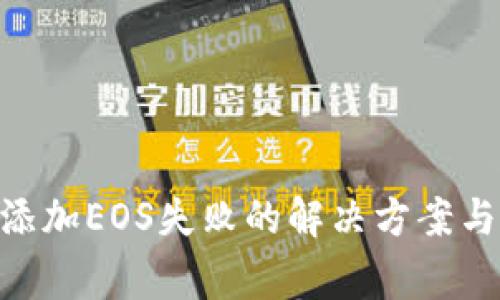 Tokenim钱包添加EOS失败的解决方案与常见问题解析