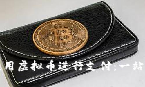 如何使用虚拟币进行支付:一站式指南