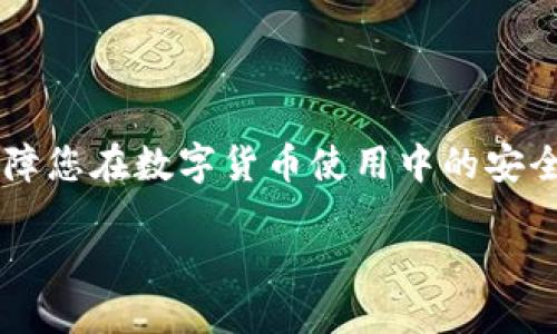 binaoti比特派导出私钥的详细步骤指南/binaoti
比特派,私钥,加密货币,钱包导出/guanjianci

引言：私钥的重要性
在数字货币的世界里，私钥就像是银行账户的密码，它是您访问和管理加密资产的关键。比特派钱包作为一个流行的数字资产钱包，允许用户安全地存储和管理他们的加密货币。然而，许多用户在需要导出私钥以便进行备份或转移时，往往感到困惑。本文将详细介绍比特派如何导出私钥，以及在导出私钥时需注意的事项。

第一部分：了解私钥和导出的必要性
在使用比特派钱包之前，了解什么是私钥以及为何要导出它非常重要。私钥是一个随机生成的字符串，赋予您对加密货币的完全控制权。失去私钥意味着您无法访问自己的资产。
导出私钥的必要性在于，当您需要切换钱包、备份资金或在其它平台上使用时，私钥是至关重要的。尤其是对于长期持有者，了解如何安全地导出和存储私钥是保障资产安全的基本技能。

第二部分：比特派钱包的基本操作
在开始导出私钥之前，确保您的比特派钱包已经安装并且正常运作。以下是一些基本步骤：
1. 打开比特派应用程序。
2. 进入主界面，确保已经登录到您的账户。
3. 找到您想要导出私钥的资产，如比特币、以太坊等。

第三部分：导出比特派私钥的具体步骤
一旦您确认好要导出私钥的数字资产，可以按照以下步骤操作：
1. 选择资产：在钱包界面，选择想要导出私钥的加密货币。
2. 进入资产详情：点击该资产进入详细页面。
3. 找到私钥选项：在资产详情页，寻找“导出私钥”或“私钥管理”的选项。 这个选项可能会在设置或更多信息的部分。
4. 进行身份验证：为了保证安全，系统通常会要求您进行身份验证，输入您的密码或进行指纹识别。
5.查看和保存私钥：一旦成功验证，您将看到私钥的显示。务必将其安全保存，最好是离线存储，如打印出来或抄写并放置在安全的地方。

第四部分：导出私钥时的注意事项
私钥如同您资产的钥匙，安全保管至关重要。以下是一些保护私钥的建议：
1. 不要在公共网络下导出私钥，避免在不安全的环境中使用。
2. 永远不要把私钥共享给他人，包括声称能够帮助您恢复资产的人。
3. 考虑使用物理安全措施，如冷钱包来存储私钥。
4. 定期备份，确保您有多个安全的位置存储您的私钥。 

第五部分：常见问题解答
在导出私钥时，用户可能会碰到一些常见问题。以下是一些解答：
1. 質問：导出私钥后如何保证其安全？
   回答：可以考虑将私钥保存至加密的USB中或使用专业的硬件钱包进行保存。
2. 質問：我可以随时导出私钥吗？
   回答：是的，只要您能够正常访问比特派钱包，随时可以导出私钥。
3. 質問：如果我忘记了密码，能否导出私钥？
   回答：如果您忘记了登录密码，通常情况下是无法导出私钥的。因此，记得定期备份您的登录信息。

结论：安全地管理您的私钥
总的来说，了解如何导出比特派私钥不仅是技术能力的体现，更是高效管理您数字资产的必备技能。通过安全的步骤导出和保存私钥，可以有效保障您在数字货币使用中的安全。希望本文能够帮助您更好地理解和操作比特派钱包，让您的加密资产更加安全！

以上就是关于比特派如何导出私钥的全面指南。请确保每一步操作都仔细进行，保护好您的私钥，确保您的数字资产安全！