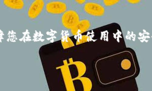 binaoti比特派导出私钥的详细步骤指南/binaoti
比特派,私钥,加密货币,钱包导出/guanjianci

引言：私钥的重要性
在数字货币的世界里，私钥就像是银行账户的密码，它是您访问和管理加密资产的关键。比特派钱包作为一个流行的数字资产钱包，允许用户安全地存储和管理他们的加密货币。然而，许多用户在需要导出私钥以便进行备份或转移时，往往感到困惑。本文将详细介绍比特派如何导出私钥，以及在导出私钥时需注意的事项。

第一部分：了解私钥和导出的必要性
在使用比特派钱包之前，了解什么是私钥以及为何要导出它非常重要。私钥是一个随机生成的字符串，赋予您对加密货币的完全控制权。失去私钥意味着您无法访问自己的资产。
导出私钥的必要性在于，当您需要切换钱包、备份资金或在其它平台上使用时，私钥是至关重要的。尤其是对于长期持有者，了解如何安全地导出和存储私钥是保障资产安全的基本技能。

第二部分：比特派钱包的基本操作
在开始导出私钥之前，确保您的比特派钱包已经安装并且正常运作。以下是一些基本步骤：
1. 打开比特派应用程序。
2. 进入主界面，确保已经登录到您的账户。
3. 找到您想要导出私钥的资产，如比特币、以太坊等。

第三部分：导出比特派私钥的具体步骤
一旦您确认好要导出私钥的数字资产，可以按照以下步骤操作：
1. 选择资产：在钱包界面，选择想要导出私钥的加密货币。
2. 进入资产详情：点击该资产进入详细页面。
3. 找到私钥选项：在资产详情页，寻找“导出私钥”或“私钥管理”的选项。 这个选项可能会在设置或更多信息的部分。
4. 进行身份验证：为了保证安全，系统通常会要求您进行身份验证，输入您的密码或进行指纹识别。
5.查看和保存私钥：一旦成功验证，您将看到私钥的显示。务必将其安全保存，最好是离线存储，如打印出来或抄写并放置在安全的地方。

第四部分：导出私钥时的注意事项
私钥如同您资产的钥匙，安全保管至关重要。以下是一些保护私钥的建议：
1. 不要在公共网络下导出私钥，避免在不安全的环境中使用。
2. 永远不要把私钥共享给他人，包括声称能够帮助您恢复资产的人。
3. 考虑使用物理安全措施，如冷钱包来存储私钥。
4. 定期备份，确保您有多个安全的位置存储您的私钥。 

第五部分：常见问题解答
在导出私钥时，用户可能会碰到一些常见问题。以下是一些解答：
1. 質問：导出私钥后如何保证其安全？
   回答：可以考虑将私钥保存至加密的USB中或使用专业的硬件钱包进行保存。
2. 質問：我可以随时导出私钥吗？
   回答：是的，只要您能够正常访问比特派钱包，随时可以导出私钥。
3. 質問：如果我忘记了密码，能否导出私钥？
   回答：如果您忘记了登录密码，通常情况下是无法导出私钥的。因此，记得定期备份您的登录信息。

结论：安全地管理您的私钥
总的来说，了解如何导出比特派私钥不仅是技术能力的体现，更是高效管理您数字资产的必备技能。通过安全的步骤导出和保存私钥，可以有效保障您在数字货币使用中的安全。希望本文能够帮助您更好地理解和操作比特派钱包，让您的加密资产更加安全！

以上就是关于比特派如何导出私钥的全面指南。请确保每一步操作都仔细进行，保护好您的私钥，确保您的数字资产安全！