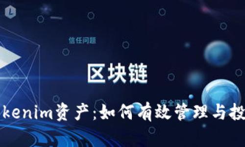 全面解析Tokenim资产:如何有效管理与投资数字资产