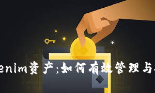 全面解析Tokenim资产:如何有效管理与投资数字资产