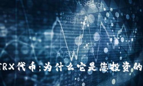 深入了解TRX代币:为什么它是您投资的最佳选择?