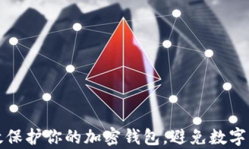 如何有效保护你的加密钱包,避免数字资产被盗