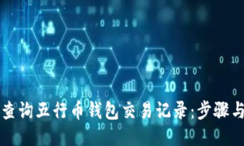 如何轻松查询五行币钱包交易记录:步骤与技巧分享