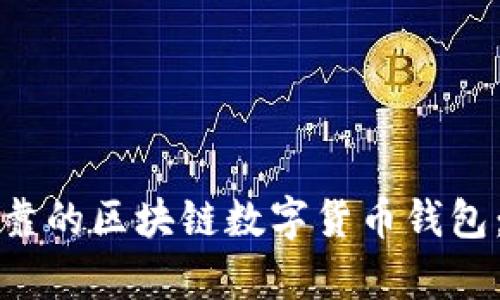 如何选择安全可靠的区块链数字货币钱包:用户痛点全解读