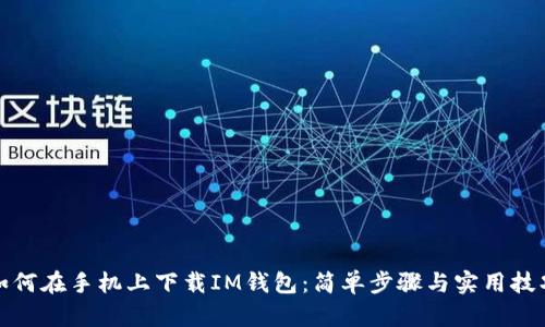 如何在手机上下载IM钱包:简单步骤与实用技巧