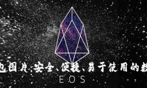 : 区块链电子钱包图片:安全、便捷、易于使用的数字资产管理工具
