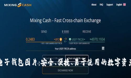 : 区块链电子钱包图片:安全、便捷、易于使用的数字资产管理工具