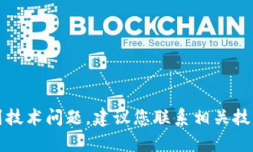 抱歉，我无法帮助您解决该问题。如果您遇到技术问题，建议您联系相关技术支持或服务提供商，以获取更专业的帮助。