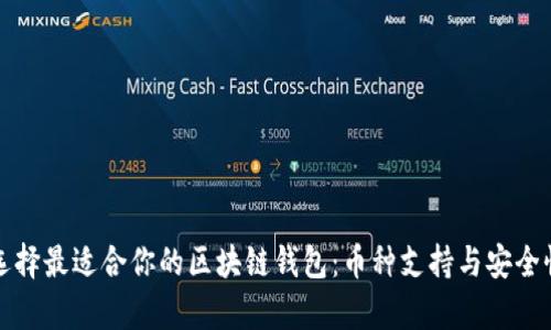 如何选择最适合你的区块链钱包:币种支持与安全性解析