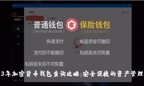 2023年加密货币钱包查询攻略:安全便捷的资产管理方法