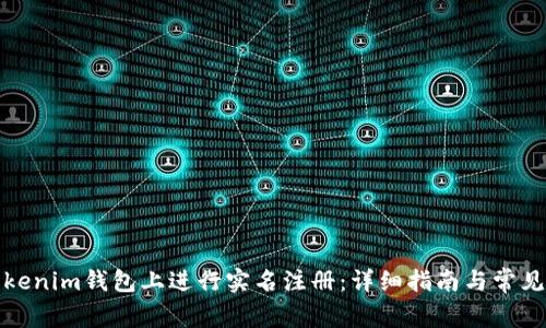 如何在Tokenim钱包上进行实名注册:详细指南与常见问题解答