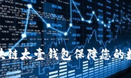 如何使用区块链太壹钱包保障您的数字资产安全