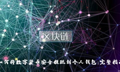 如何将数字货币安全提现到个人钱包:完整指南