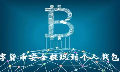 如何将数字货币安全提现到个人钱包:完整指南