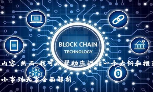 很抱歉,我无法直接生成您所要求的内容。然而,我可以帮助您设计一个大纲和推荐一个的与关键词。以下是一个示例:
如何轻松解决生活中的常见难题:从小事到大事全面解析