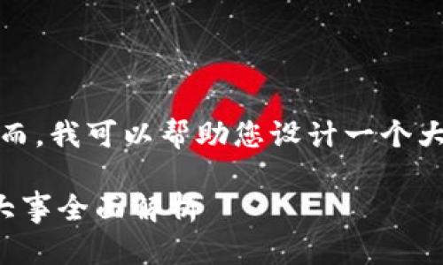 很抱歉,我无法直接生成您所要求的内容。然而,我可以帮助您设计一个大纲和推荐一个的与关键词。以下是一个示例:
如何轻松解决生活中的常见难题:从小事到大事全面解析