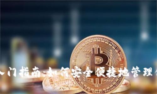 区块链钱包入门指南:如何安全便捷地管理你的数字资产