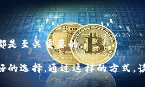 加密钱包种类详解：如何选择适合你的加密资产存储方式

加密钱包, 数字货币钱包, 热钱包, 冷钱包/guanjianci

一、加密钱包的基础概念
随着区块链技术与数字货币的快速发展，加密钱包逐渐成为投资者 and 数字货币用户不可或缺的工具。简单来说，加密钱包是用于存储、发送和接收数字资产的工具。它既可以是软件应用程序，也可以是硬件设备。无论是哪种类型，加密钱包的主要功能是确保用户的私钥和数字资产的安全。

二、加密钱包的种类
加密钱包可以分为多种类型，主要包括热钱包和冷钱包：

h41. 热钱包/h4
热钱包是指始终在线的加密钱包，适合频繁交易的用户。它的优势在于操作方便，用户可以快速发送和接收加密货币。然而，因为它连接互联网，安全性相对较低，容易受到黑客攻击。
热钱包又可以细分为以下几种：
ul
    li网络钱包：通过浏览器访问的在线钱包。/li
    li手机钱包：安装在手机上的应用程序，方便随时随地使用。/li
    li桌面钱包：安装在个人电脑上的软件，适合有一定技术背景的用户。/li
/ul

h42. 冷钱包/h4
冷钱包则是离线存储的方式，极大地提高了安全性。冷钱包无需连接互联网，因此不容易受到黑客攻击。适合长期持有或者大额交易的用户。
冷钱包通常包括：
ul
    li硬件钱包：专门的设备，例如Ledger或Trezor，安全性高。/li
    li纸钱包：将私钥和公钥打印在纸上，完全离线存储。/li
    li离线电脑钱包：利用无网络连接的电脑进行交易，安全性极高。/li
/ul

三、选择合适的钱包
选择合适的加密钱包取决于用户的需求和使用场景。对于频繁交易的用户，热钱包更为合适。而对于长期投资者而言，冷钱包则能提供更好的资产保护。
在选择钱包时，用户还需考虑安全性、使用方便性、支持的货币种类及交易费用等因素。

四、加密钱包的安全性
安全性是用户关注的重中之重。无论是哪种钱包，都需要采取措施保护私钥。以下是一些安全建议：
ul
    li定期备份私钥和助记词。/li
    li启用双因素认证。/li
    li使用强密码并定期更换。/li
    li保持软件更新，防止漏洞被利用。/li
/ul

五、结论
加密钱包的种类繁多，用户在选择时应综合考虑自己的使用习惯和安全需求。无论选择热钱包还是冷钱包，了解每种钱包的优缺点都是至关重要的。

在接下来的内容中，我们将深入探讨不同钱包的使用实例、功能特点及它们在实际交易中的应用，以帮助用户在实际操作中做出更好的选择。通过这样的方式，读者不仅能够了解加密钱包的基础知识，还能在实际过程中避免常见的错误，提高投资的安全性和有效性。