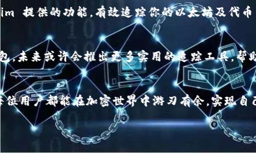 以太坊钱包 Tokenim：如何追踪你的币去向？

以太坊, Tokenim, 钱包, 追踪/guanjianci

前言
在加密货币的世界中，安全性与透明度是每个投资者都极为重视的元素。而在以太坊上，Tokenim 钱包的使用日益普及，但用户常常会问：我的币去哪里了？为了帮助用户追踪他们的资产，这篇文章将详细介绍如何利用 Tokenim 提供的功能来查找资金去向，并对相关内容进行深入探讨。

Tokenim 钱包概述
Tokenim 是一款专为以太坊用户设计的钱包应用，它允许用户安全地存储、发送和接收以太坊及各种 ERC-20 代币。在使用 Tokenim 钱包的过程中，用户不仅能轻松管理他们的资产，还可以实时查看交易历史，确保资金安全。

追踪资金去向的重要性
对于加密货币用户而言，了解资金去向至关重要。这不仅关系到资产的安全性，还可能影响到用户的投资决策。例如，当你发送某种代币后，确认它已成功到达指定地址，可以避免后续诸如被盗或误操作的担忧。

如何在 Tokenim 中查看交易记录
使用 Tokenim 钱包的用户可以通过以下步骤来追踪他们的资产去向：
ol
listrong打开 Tokenim 应用/strong，输入你的密码以解锁钱包。/li
listrong导航至“交易记录”选项/strong。通常，你可以在主界面找到一个清晰标示的“交易”或“历史”部分。/li
listrong查看交易详情/strong。在此部分，用户可以查看自己所有的交易，包括已发送和已接收的代币，每笔交易的详细信息，如交易时间、数量、交易哈希等。/li
/ol

理解交易哈希
每一笔以太坊交易都会生成一个独一无二的交易哈希（Transaction Hash）。用户可以复制这一串字符到以太坊区块浏览器（如 Etherscan）中，获取更详细的交易信息。借助区块浏览器，用户能够实时追踪交易的状态，了解资金是否成功到达目标地址。

确认交易状态
在区块链技术中，交易的确认时间可以因网络拥堵或其他因素而异。Tokenim 提供的用户界面上，通常会显示交易的“待确认”状态以及确认数量。用户需要耐心等待交易被矿工处理并获得必要的确认次数，这是确保资金安全的重要步骤。

Tokenim 的安全性与隐私保护
Tokenim 不仅在功能上为用户提供便利，更在安全性方面颇具考量。用户在使用过程中，应用采用了多重加密技术，确保每笔交易和用户数据的安全。此外，用户的私钥是独占存储，不会上传至服务器，增强了隐私保护。

常见问题解答
在使用 Tokenim 的过程中，用户可能会遇到一些常见问题，以下为解决方案：
ul
listrong交易未能发送：/strong请确认网络连接状态，以及确保你的账户中有足够的以太坊用于支付交易手续费。/li
listrong无法查看交易记录：/strong请检查你是否在正确的账户下，确保应用已连接至以太坊主网。/li
listrong交易状态长时间未更新：/strong可能是由于网络拥堵，用户可在区块浏览器确认交易状态。/li
/ul

总结
在使用 Tokenim 钱包的过程中，了解如何追踪自己的币去向是每位用户的重要任务。通过阅读本文，你应能掌握 Tokenim 提供的功能，有效追踪你的以太坊及代币交易，并在保障安全性的同时，安心进行交易。

关于未来的展望
随着区块链技术的不断发展，许多钱包应用正在努力增加更多的功能与安全措施。Tokenim 作为一款持续更新的加密钱包，未来或许会推出更多实用的追踪工具，帮助用户更好地管理他们的数字资产。

结束语
无论你是一名加密货币的新手还是经验丰富的投资者，掌握如何在 Tokenim 钱包中追踪币的去向都是十分重要的。愿每位用户都能在加密世界中游刃有余，实现自己的投资目标。 

以上就是关于以太坊钱包 Tokenim 追踪资金去向的详细内容，希望对你有所帮助。如果还有其他问题，欢迎随时提问！