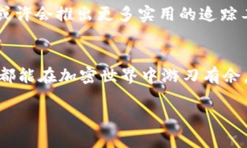 以太坊钱包 Tokenim：如何追踪你的币去向？

以太坊, Tokenim, 钱包, 追踪/guanjianci

前言
在加密货币的世界中，安全性与透明度是每个投资者都极为重视的元素。而在以太坊上，Tokenim 钱包的使用日益普及，但用户常常会问：我的币去哪里了？为了帮助用户追踪他们的资产，这篇文章将详细介绍如何利用 Tokenim 提供的功能来查找资金去向，并对相关内容进行深入探讨。

Tokenim 钱包概述
Tokenim 是一款专为以太坊用户设计的钱包应用，它允许用户安全地存储、发送和接收以太坊及各种 ERC-20 代币。在使用 Tokenim 钱包的过程中，用户不仅能轻松管理他们的资产，还可以实时查看交易历史，确保资金安全。

追踪资金去向的重要性
对于加密货币用户而言，了解资金去向至关重要。这不仅关系到资产的安全性，还可能影响到用户的投资决策。例如，当你发送某种代币后，确认它已成功到达指定地址，可以避免后续诸如被盗或误操作的担忧。

如何在 Tokenim 中查看交易记录
使用 Tokenim 钱包的用户可以通过以下步骤来追踪他们的资产去向：
ol
listrong打开 Tokenim 应用/strong，输入你的密码以解锁钱包。/li
listrong导航至“交易记录”选项/strong。通常，你可以在主界面找到一个清晰标示的“交易”或“历史”部分。/li
listrong查看交易详情/strong。在此部分，用户可以查看自己所有的交易，包括已发送和已接收的代币，每笔交易的详细信息，如交易时间、数量、交易哈希等。/li
/ol

理解交易哈希
每一笔以太坊交易都会生成一个独一无二的交易哈希（Transaction Hash）。用户可以复制这一串字符到以太坊区块浏览器（如 Etherscan）中，获取更详细的交易信息。借助区块浏览器，用户能够实时追踪交易的状态，了解资金是否成功到达目标地址。

确认交易状态
在区块链技术中，交易的确认时间可以因网络拥堵或其他因素而异。Tokenim 提供的用户界面上，通常会显示交易的“待确认”状态以及确认数量。用户需要耐心等待交易被矿工处理并获得必要的确认次数，这是确保资金安全的重要步骤。

Tokenim 的安全性与隐私保护
Tokenim 不仅在功能上为用户提供便利，更在安全性方面颇具考量。用户在使用过程中，应用采用了多重加密技术，确保每笔交易和用户数据的安全。此外，用户的私钥是独占存储，不会上传至服务器，增强了隐私保护。

常见问题解答
在使用 Tokenim 的过程中，用户可能会遇到一些常见问题，以下为解决方案：
ul
listrong交易未能发送：/strong请确认网络连接状态，以及确保你的账户中有足够的以太坊用于支付交易手续费。/li
listrong无法查看交易记录：/strong请检查你是否在正确的账户下，确保应用已连接至以太坊主网。/li
listrong交易状态长时间未更新：/strong可能是由于网络拥堵，用户可在区块浏览器确认交易状态。/li
/ul

总结
在使用 Tokenim 钱包的过程中，了解如何追踪自己的币去向是每位用户的重要任务。通过阅读本文，你应能掌握 Tokenim 提供的功能，有效追踪你的以太坊及代币交易，并在保障安全性的同时，安心进行交易。

关于未来的展望
随着区块链技术的不断发展，许多钱包应用正在努力增加更多的功能与安全措施。Tokenim 作为一款持续更新的加密钱包，未来或许会推出更多实用的追踪工具，帮助用户更好地管理他们的数字资产。

结束语
无论你是一名加密货币的新手还是经验丰富的投资者，掌握如何在 Tokenim 钱包中追踪币的去向都是十分重要的。愿每位用户都能在加密世界中游刃有余，实现自己的投资目标。 

以上就是关于以太坊钱包 Tokenim 追踪资金去向的详细内容，希望对你有所帮助。如果还有其他问题，欢迎随时提问！